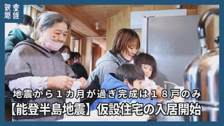 【能登半島地震】輪島、仮設住宅の入居開始