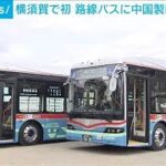 脱炭素社会の実現に向け中国製大型電気バスを導入　横須賀の路線バスで初めて(2024年2月15日)