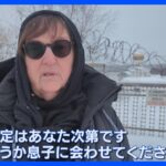 「息子に会わせて」ナワリヌイ氏の母親がプーチン大統領に訴え　遺体引き渡し拒否受け｜TBS NEWS DIG