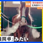 「蒸気機関車みたい」寒い時期によく見るという光景が話題に｜TBS NEWS DIG