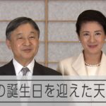 64歳の誕生日を迎えた天皇陛下 皇后さまと輪島塗を見ながら言葉を交わす