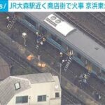 JR大森駅近くの沿線火災で運転を見合わせていた京浜東北線が再開(2024年2月4日)