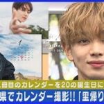 【宮世琉弥】「“里帰り感覚”で撮影」故郷・宮城を舞台に撮影のカレンダー発売!!(2024年2月5日)