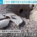 イラク 情勢不安で古代の墓の盗掘被害が深刻化(2024年2月28日)