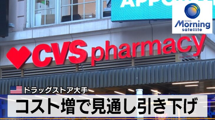 米ドラッグストア大手　コスト増で見通し引き下げ【モーサテ】（2024年2月8日）