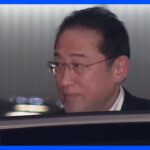 岸田総理　政治倫理審査会のあり方について協議　自民・浜田国対委員長らと会食｜TBS NEWS DIG