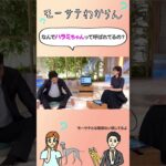 👆👆本編はこちら👆👆#中原みなみ は“ハラミちゃん”？ #モーサテわからん#モーサテプレミアム