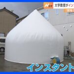 設置時間は“3時間” 「かまくら」のような簡易住宅「インスタントハウス」 大学教授が支援　能登半島地震【現場から、】｜TBS NEWS DIG