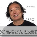 元電通社員で写真家の高松聡さん、ISS長期滞在を発表