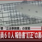 使途公開不要「立法事務費」の実態／安倍派議員６０人 報告書“訂正”の裏の意図は【2月13日（火）#報道1930】｜TBS NEWS DIG