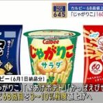 カルビー　68品値上げへ　「じゃがりこ」160円前後→170円前後に【スーパーJチャンネル】(2024年2月6日)