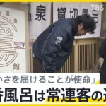 「温かさを届けることが使命」石川・珠洲市の温泉が再開 施設倒壊も源泉からホースで…一番風呂は亡くなった常連客の遺族【news23】｜TBS NEWS DIG