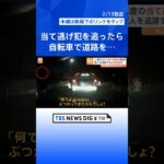 「攻撃される危険を感じた」二度の当て逃げ被害…犯人を追跡すると驚きの行動に｜TBS NEWS DIG #shorts