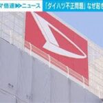 【ダイハツ不正問題】なぜ起きた？その背景と業界の体質│経済部 吉田貴司記者【ABEMA NEWS】(2024年2月15日)