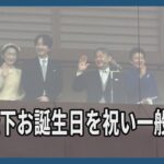 「穏やかな春となるように」天皇陛下、誕生日にお言葉　４年ぶり制限なしで皇居一般参賀