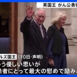 英チャールズ国王 がん公表後、初の声明発表　多くの応援に感謝述べる｜TBS NEWS DIG