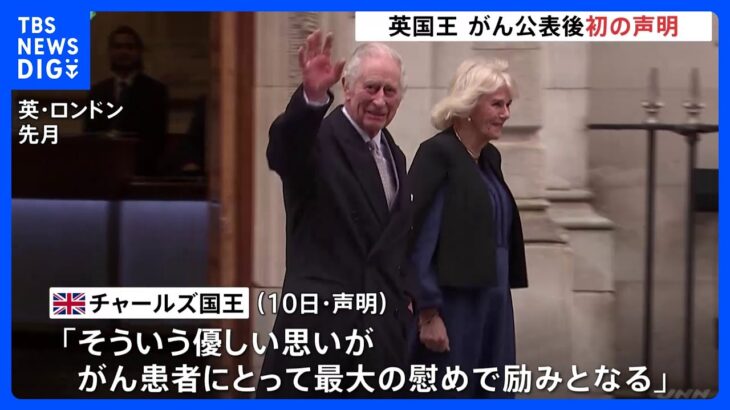 英チャールズ国王 がん公表後、初の声明発表　多くの応援に感謝述べる｜TBS NEWS DIG