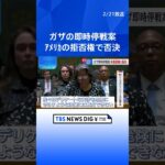 ガザめぐる安保理決議案 米国がまた拒否権行使 日本など13か国は賛成 ｜TBS NEWS DIG #shorts