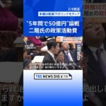「雨の日も晴れの日も…1時間ごとに10万円」5年で50億円もの政策活動費を受け取っていた二階元幹事長の問題を追及　盛山文部科学大臣に旧統一教会めぐる新たな火だねも #shorts