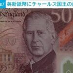 イギリス・チャールズ国王の肖像の新紙幣を公開　6月5日に流通へ(2024年2月27日)