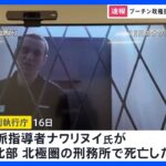 ロシア反体制派指導者ナワリヌイ氏が死亡　収監先の刑務所で　プーチン政権批判の急先鋒｜TBS NEWS DIG