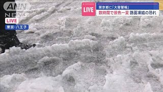東京都に「大雪警報」　数時間で景色一変　路面凍結の恐れ【スーパーJチャンネル】(2024年2月5日)