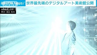 世界最先端のデジタルアート美術館　東京・港区の麻布台ヒルズに今週末オープン(2024年2月5日)