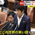 記憶復活? 「うすうす思い出してきた」　盛山大臣“統一教会”から支援 きのうは「はっきりした記憶ない