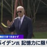 バイデン氏 記憶力に問題　再選に打撃 機密文書で訴追せず【 WBS 】（2024年2月9日）