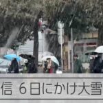 都内でも「警報級」大雪のおそれ　5日昼以降、気象庁が警戒呼びかけ