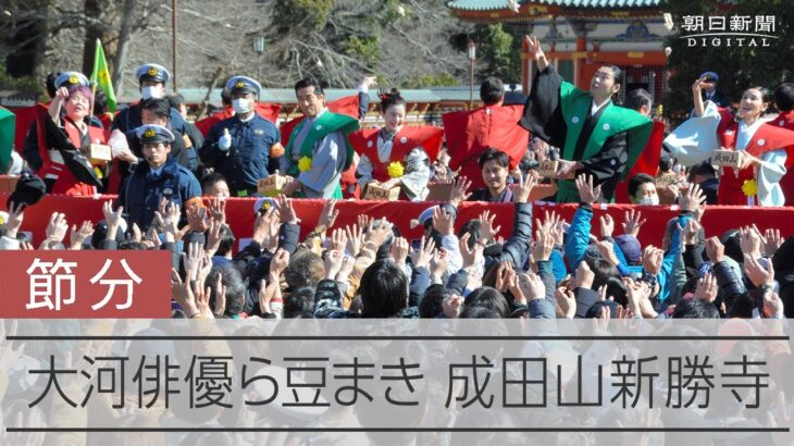 成田山新勝寺で恒例の節分会