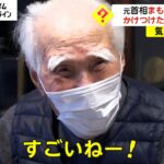 元首相 まもなく100歳　かけつけた後輩がお祝い
