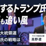 【解説人語】起訴さえ追い風にするトランプ氏、バイデン氏が描く大統領２期目への戦略は　アメリカ総局・高野遼記者が語る