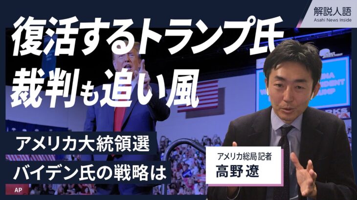 【解説人語】起訴さえ追い風にするトランプ氏、バイデン氏が描く大統領２期目への戦略は　アメリカ総局・高野遼記者が語る