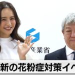 最新の花粉症対策イベント（2024年2月23日）