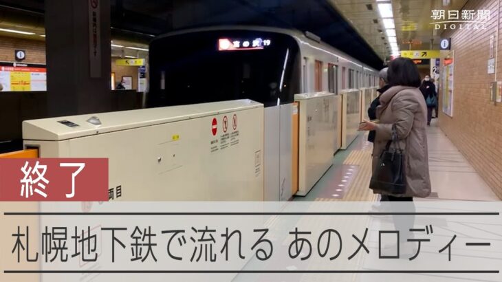札幌の地下鉄、「虹と雪のバラード」放送終了　オリパラ招致停止で