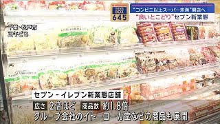 “コンビニ以上スーパー未満”開店へ　“良いとこどり”セブン新業態【スーパーJチャンネル】(2024年2月27日)