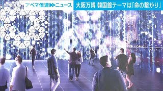 大阪・関西万博　韓国館のテーマは「命の繋がり」　AIや再エネなどの先端技術を活用(2024年2月27日)