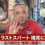 ラストスパート、確実に 古川飛行士、地球に帰還へ