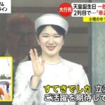 天皇誕生日 一般参賀に愛子さま　2列目で…「幸運使い果たした」