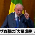 ブラジルのルラ大統領　ガザ攻撃は「大量虐殺」と批判（2024年2月19日）