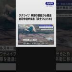ウクライナ軍　東部の要衝から撤退　総司令官が発表「兵士守るため」 #shorts
