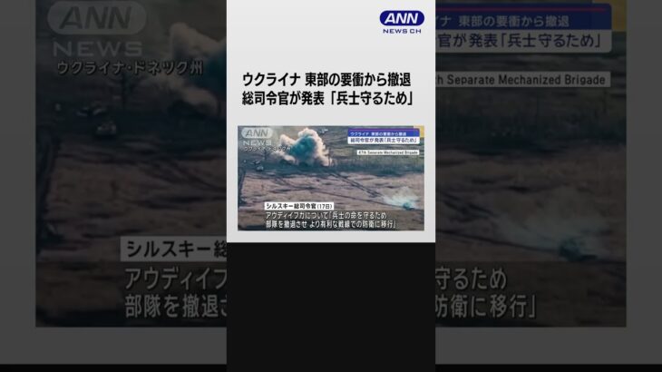 ウクライナ軍　東部の要衝から撤退　総司令官が発表「兵士守るため」 #shorts