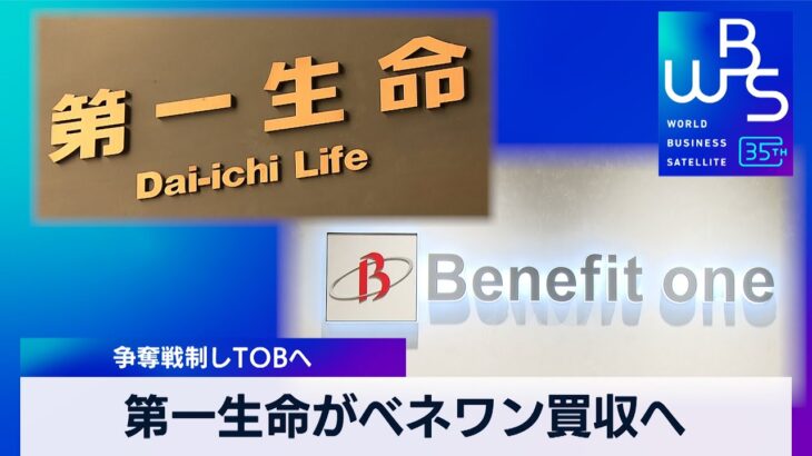 第一生命がベネワン買収へ　争奪戦制しTOBへ【 WBS 】（2024年2月8日）