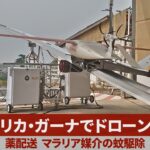 ガーナで薬、空から配送 感染症対策ドローン活用
