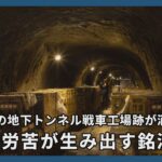 【探訪】トンネル酒蔵　戦時の労苦が生み出す熟成の銘酒　栃木県那須烏山市
