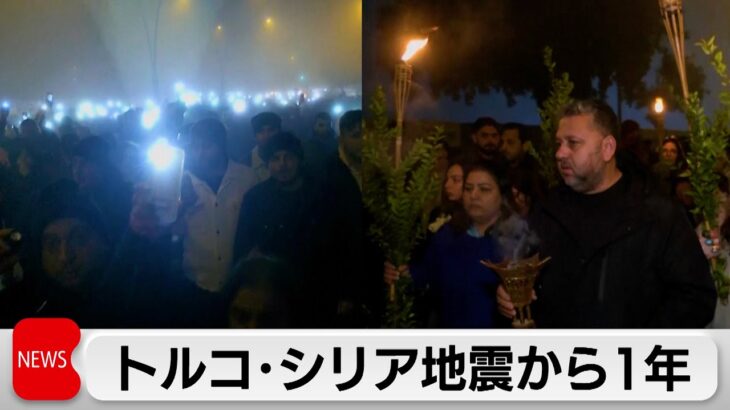 トルコ・シリア大地震から1年　被災地で追悼式（2024年2月6日）