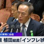 日銀 植田総裁「デフレではなくインフレの状態」　経済の好循環実現に自信【 WBS 】（2024年2月22日）