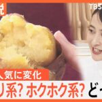 ニッポンが誇る“焼きいも”世界でも大人気！タイでは一大ブームに　あなたの好みはホクホク系？ねっとり系？【Nスタ解説】｜TBS NEWS DIG