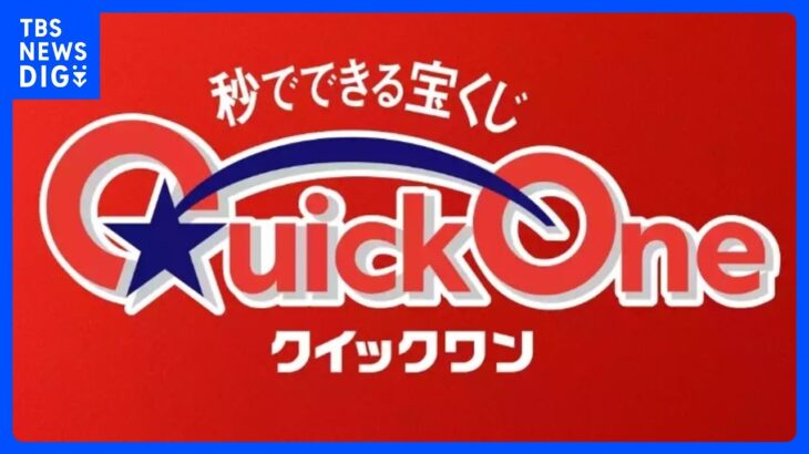 【独自】ネット専用宝くじ「クイックワン」　1等200万「10本」のはずが「200本」に…　当せん本数設定ミス　｜TBS NEWS DIG